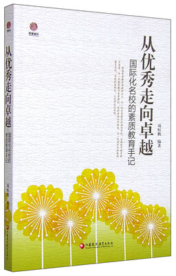 

从优秀走向卓越：国际化名校的素质教育手记