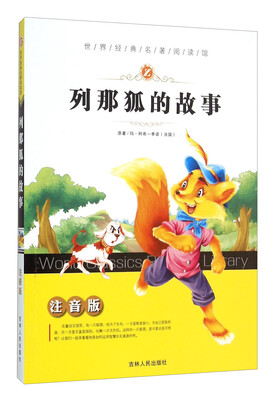 

列那狐的故事（注音版）