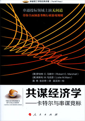 

共谋经济学：卡特尔与串谋竞标（麻省理工学院经典译著）