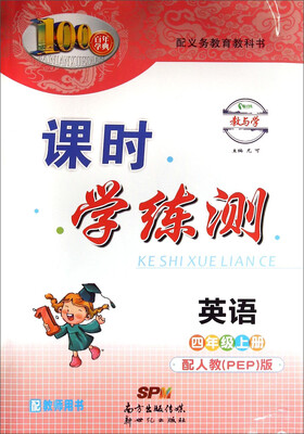 

百年学典·课时学练测：英语（四年级上册 配人教PEP版）