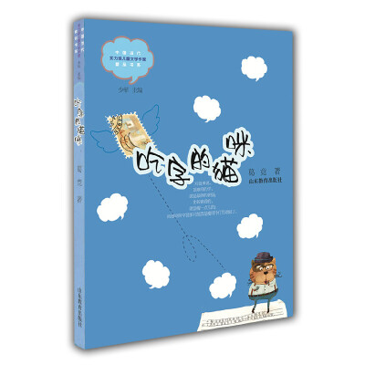 

中国当代实力派儿童文学作家精品书系：吃字的猫咪