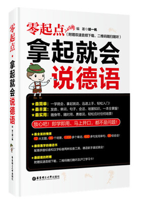 

零起点.拿起就会说德语（附赠双速音频下载、二维码随扫随听）
