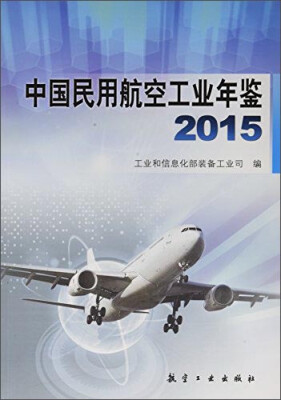 

中国民用航空工业年鉴2015