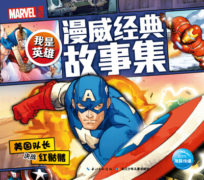 

我是英雄·漫威经典故事集美国队长决战红骷髅