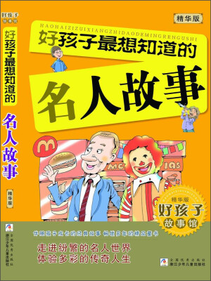 

好孩子故事馆：好孩子最想知道的名人故事（精华版）