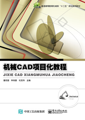 

机械CAD项目化教程