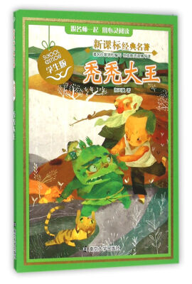 

新课标经典名著 学生版/秃秃大王