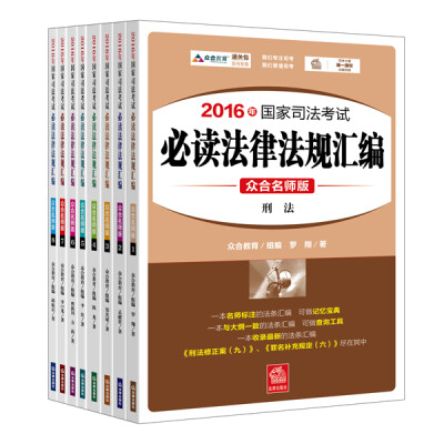 

2016年国家司法考试必读法律法规汇编（众合名师版 共8册）