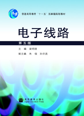 

电子线路（第5版）