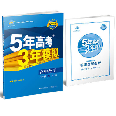 

高中数学 必修3 RJ-B（人教B版）高中同步新课标 5年高考3年模拟（2017）