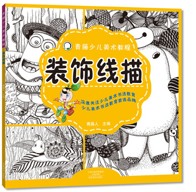 

青藤少儿美术教程 装饰线描