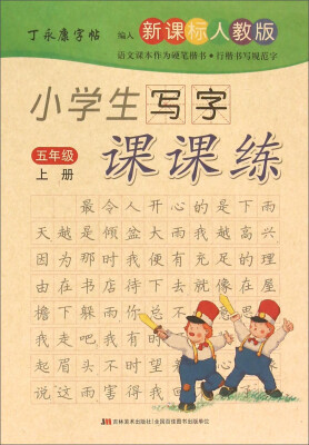 

丁永康字帖：小学生写字课课练（五年级上册 新课标 人教版）