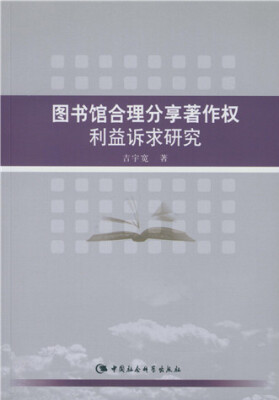 

图书馆合理分享著作权利益诉求研究