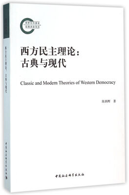 

西方民主理论古典与现代