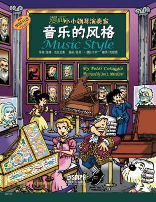 

漫画小小钢琴演奏家：音乐的风格