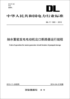 

DL/T 1303—2013 抽水蓄能发电电动机出口断路器运行规程