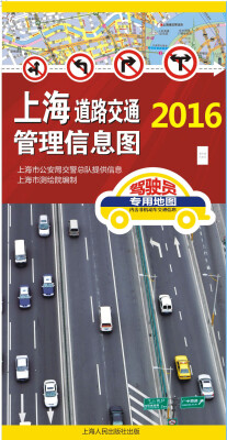 

2016年上海道路交通管理信息图