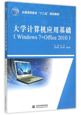 

大学计算机应用基础（Windows 7+Office 2010）