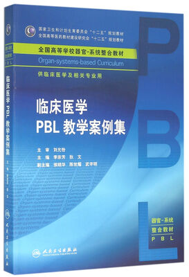 

临床医学PBL教学案例集(本科整合教材
