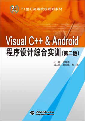 

Visual C++ & Android程序设计综合实训（第二版）