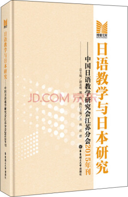 

日语教学与日本研究 中国日语教学研究会江苏分会2015年刊