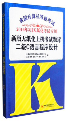 

2016年3月 全国计算机等级考试新版无纸化上机考试题库：二级C语言程序设计（附光盘）