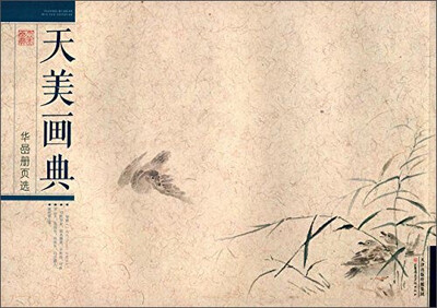 

天美画典：华喦册页选
