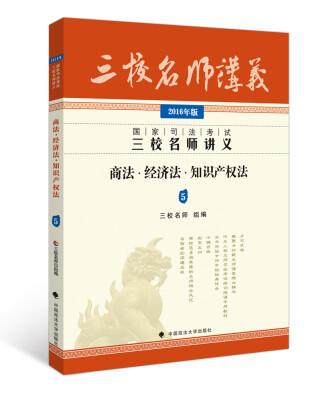 

2016年国家司法考试三校名师讲义商法·经济法·知识产权法