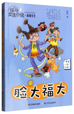 

徐玲女生小说·超萌女生：脸大福大