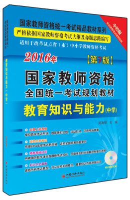 

2016国家教师资格全国统一考试规划教材 教育知识与能力 中学（附光盘）