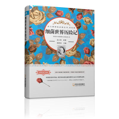 

语文新课标必读丛书·双色版 细菌世界历险记
