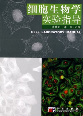 

细胞生物学实验指导