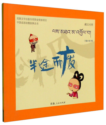 

中国成语动漫故事丛书：半途而废（藏汉对照）