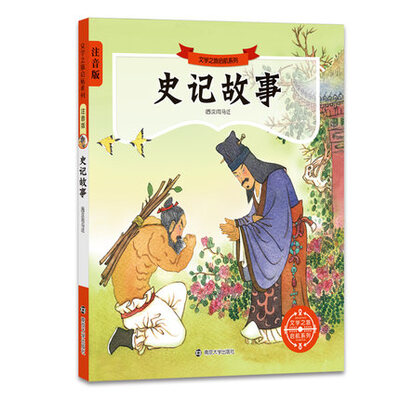 

文学之旅启航系列：史记故事（注音版）