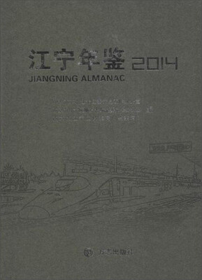

江宁年鉴2014(附光盘1张)