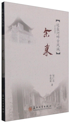 

江海文化丛书：余东