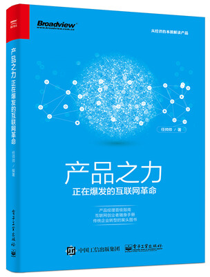 

产品之力：正在爆发的互联网革命