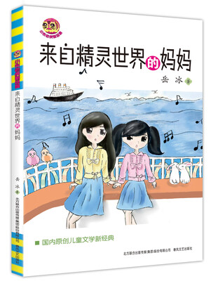 

来自精灵世界的妈妈儿童文学经典版