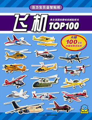 

活力宝贝益智贴纸：飞机TOP100