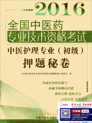 

2016年全国中医药专业技术资格考试：中医护理专业（初级）押题秘卷