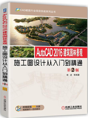 

AutoCAD 2016建筑园林景观施工图设计从入门到精通（第2版）