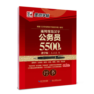 

墨点字帖 通用规范汉字公务员5500字（教学版 行书）