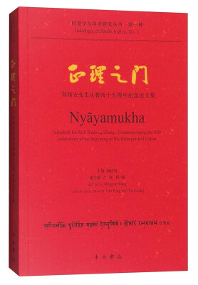 

印度学与印度研究丛书（第一种） 正理之门：郑伟宏先生从教四十五周年纪念论文集