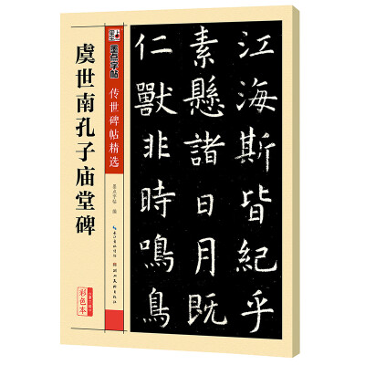 

墨点字帖传世碑帖·第三辑：虞世南孔子庙堂碑