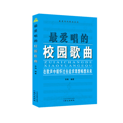 

最爱唱的校园歌曲