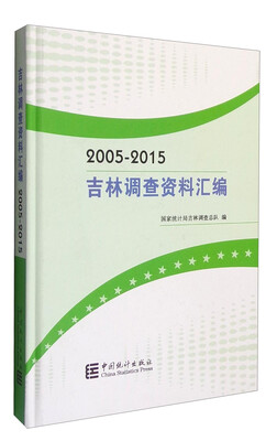 

2005-2015吉林调查资料汇编附光盘