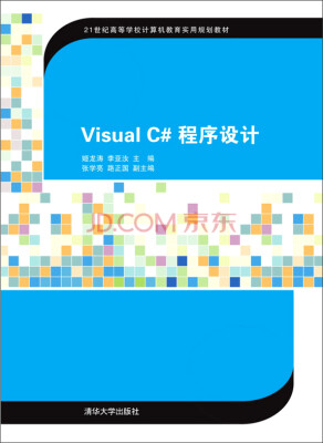 

Visual C# 程序设计/21世纪高等学校计算机教育实用规划教材