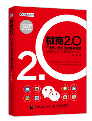 

微商2.0 打造月入百万的微商新模式