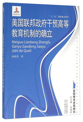 

美国联邦政府干预高等教育机制的确立
