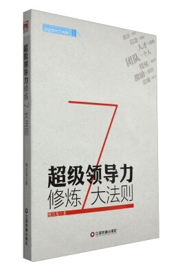 

企业成长力书架超级领导力修炼7大法则